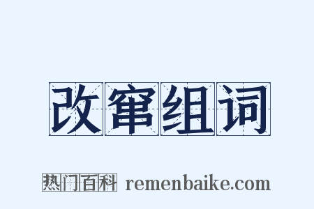 改窜组词是什么意思的图片